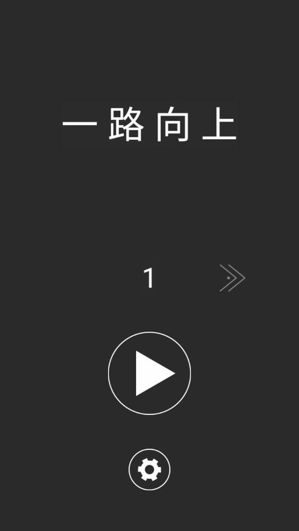 一路向上冲安卓版 1.0.1版本