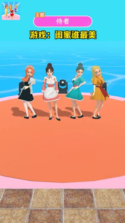 闺蜜谁最美小游戏 1.0.0.1安卓版