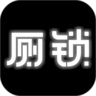 厕锁破解版 2.5.4安卓版