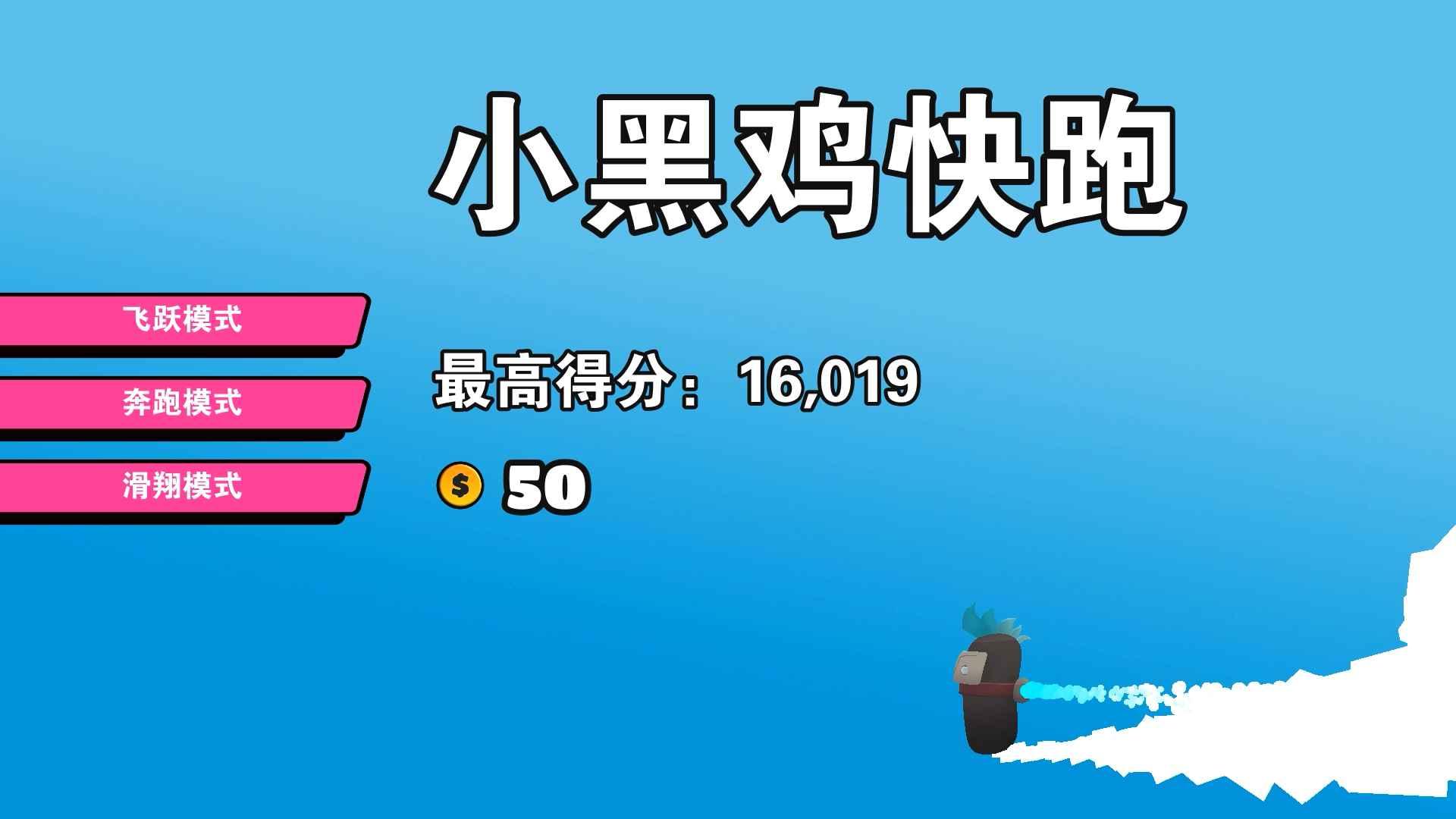 小黑鸡快跑游戏 1.0安卓版