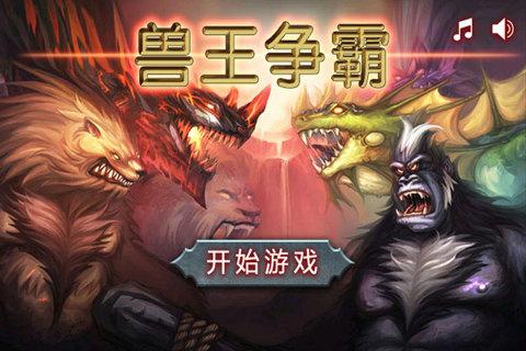 兽王争霸游戏 2.0.5安卓版