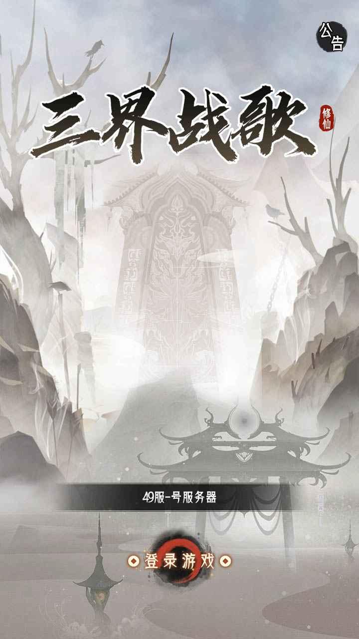 三界战歌手游 1安卓版