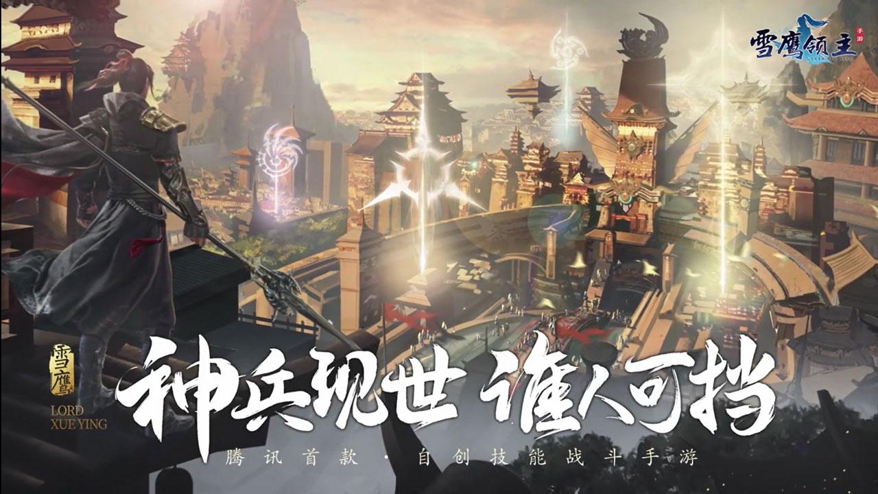 新雪鹰领主官方手游 1.0.6.1034安卓版