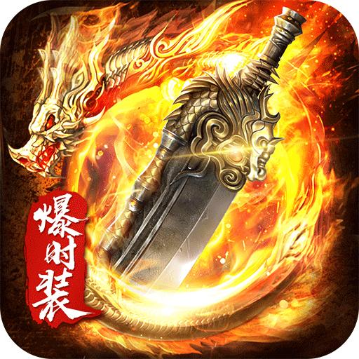 战谷传奇游戏 13.0.04安卓版