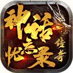 神话忘忧录传奇手游 1.1.0安卓版