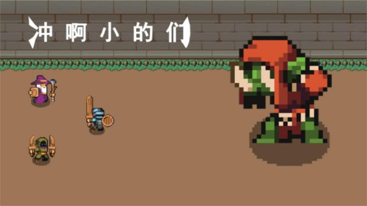 冲啊小的们手游 1.0.3安卓版