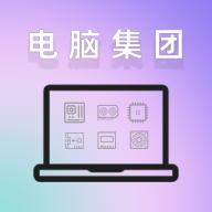 电脑集团官方版 1.0正式版