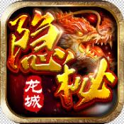 隐秘龙城官方版 1.0.1.700最新版