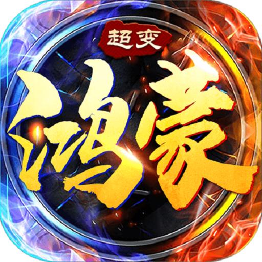 鸿蒙超变传奇手游 4.0.0安卓版