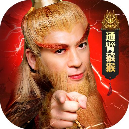 通臂猿猴仙侠神域安卓版 1.4.4最新版