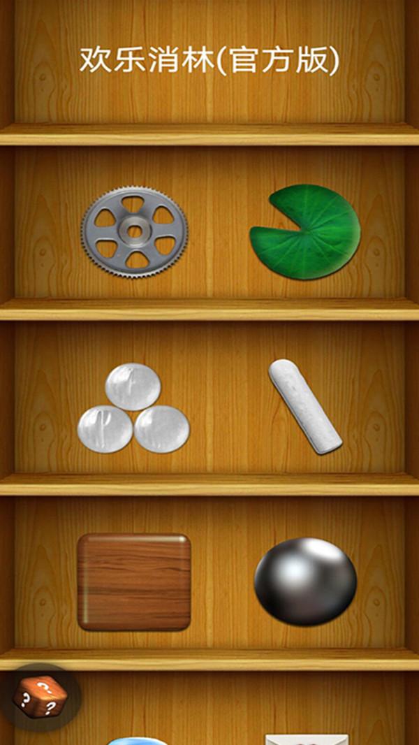 欢乐消林官方版 1.0安卓版