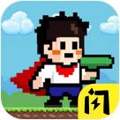 全民iwanna2 1.0安卓版