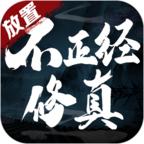 不正经修真手游 1.0.74版本