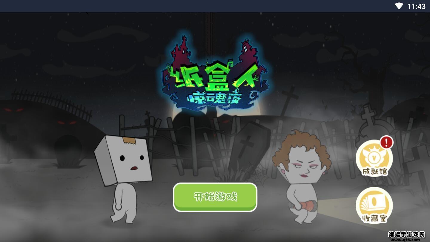 纸盒人惊魂夜破解版免广告 1.0安卓版