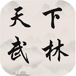 天下武林最新版 1.0.0最新版