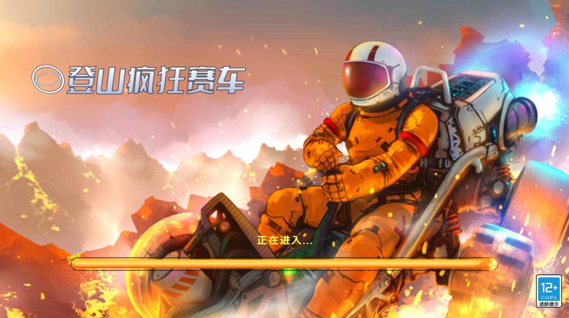 登山疯狂赛车手游 1.0.0安卓版