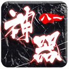 八一神器手游官方版 4.1.4安卓版