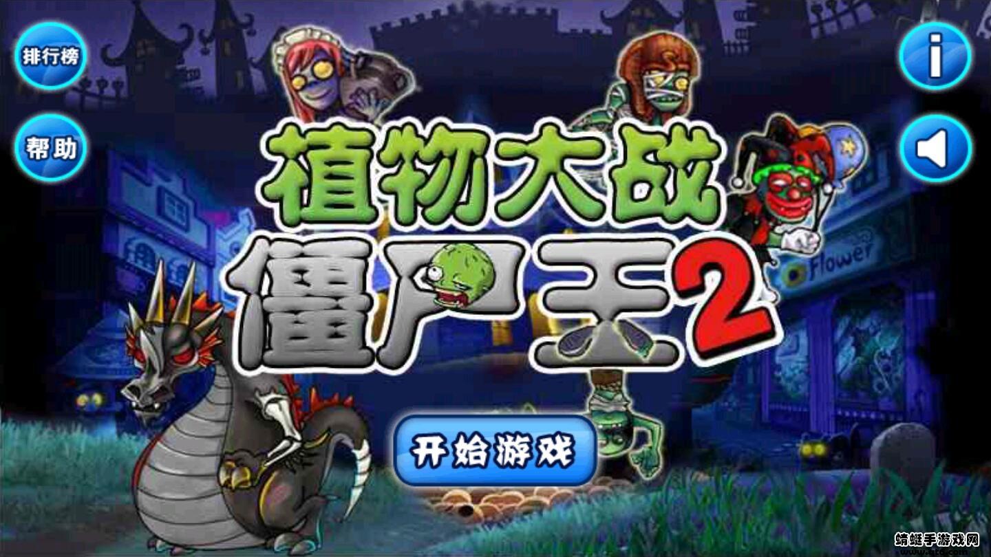 植物大战僵尸王2内购免费 1.0安卓版