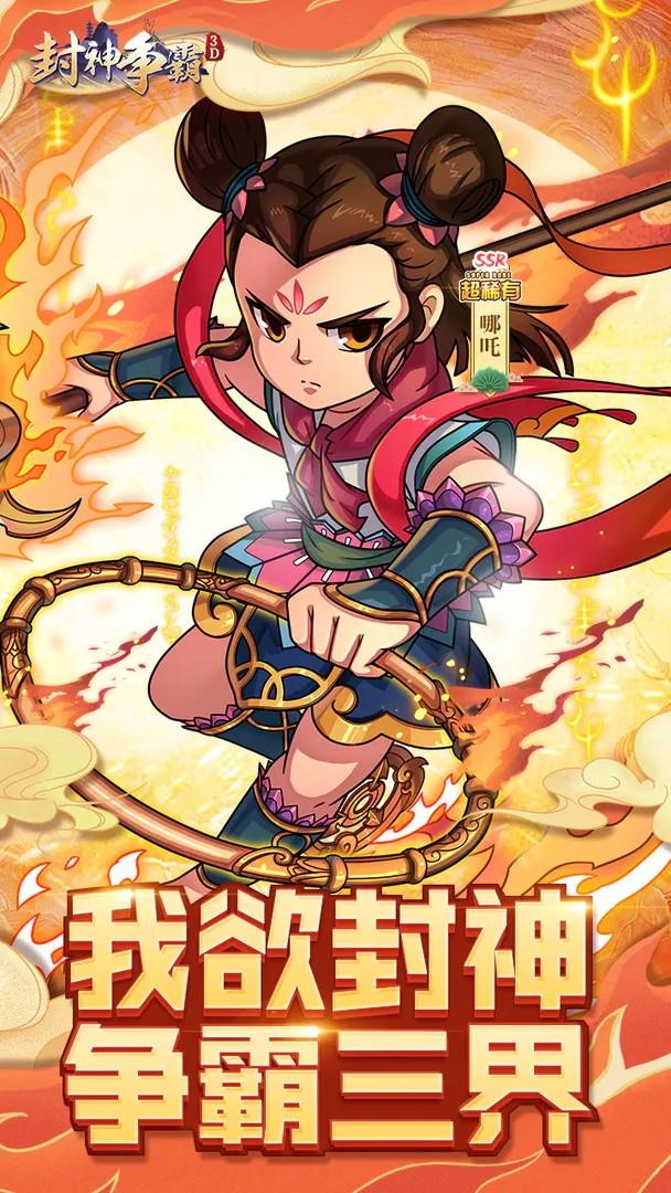 封神争霸3D最新版 4.3安卓版