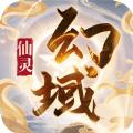 仙灵幻域正式版 1.5.8最新版