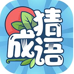 成语大赢家红包版 1.0.2.3提现版