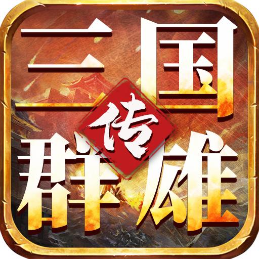 我的三国志之三国群雄传 1.65安卓版