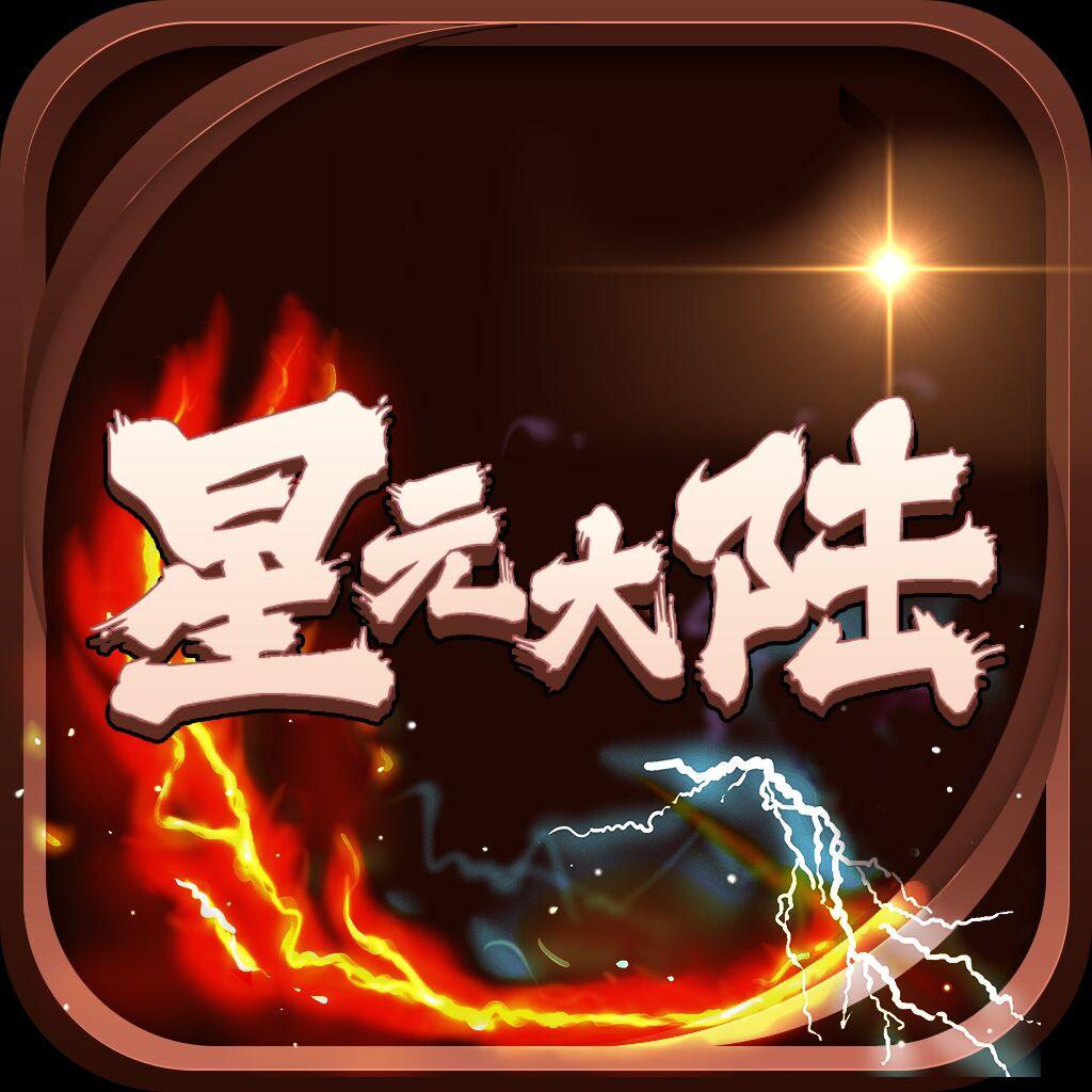 星元大陆最新版本 2.2安卓版
