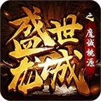 盛世龙城之魔域桃源手游 6.8最新版本