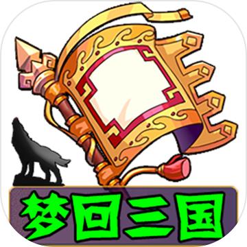 梦回三国单机版 1.0安卓版
