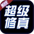 超级修真系统手游 1.0.0安卓版