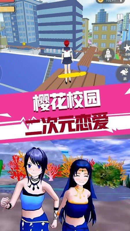 樱花校园二次元恋爱 1.0安卓版