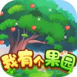 我有个果园游戏 1.0.4安卓版