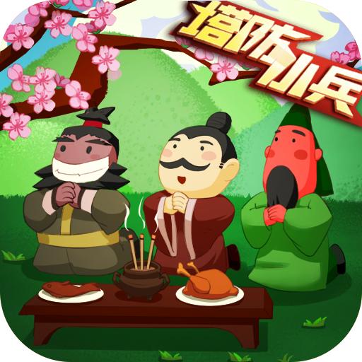 塔防小兵官方版 1.0最新版