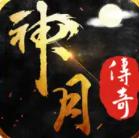 神月传奇最新版 4.1.2安卓版