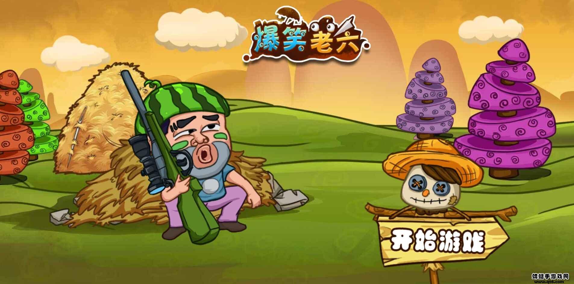 爆笑老六小游戏 1.0安卓版