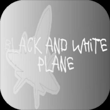 黑白纸飞机(BlackWhiteAirplane) 1.00.10安卓版