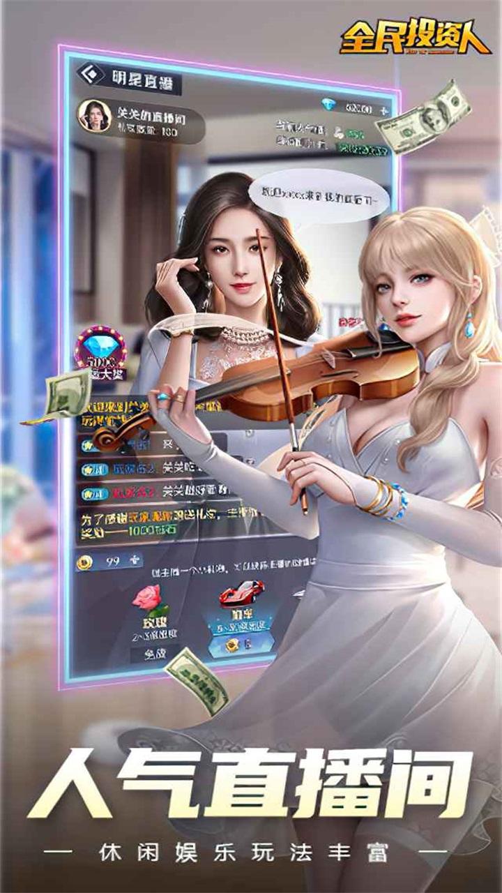 全民投资人游戏 2.0.27安卓版