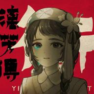 街漓芳传手游 1.0安卓版