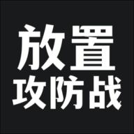放置攻防战手游 1.0.11安卓版