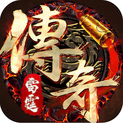 雷霆传奇版本 1.0.4安卓版