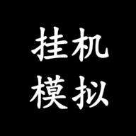 挂机模拟器破解版 1.0.6最新版