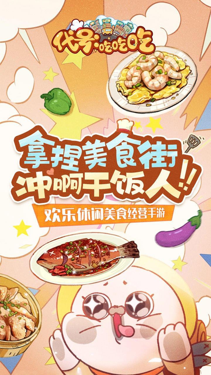 代号吃吃吃游戏 0.1.0安卓版