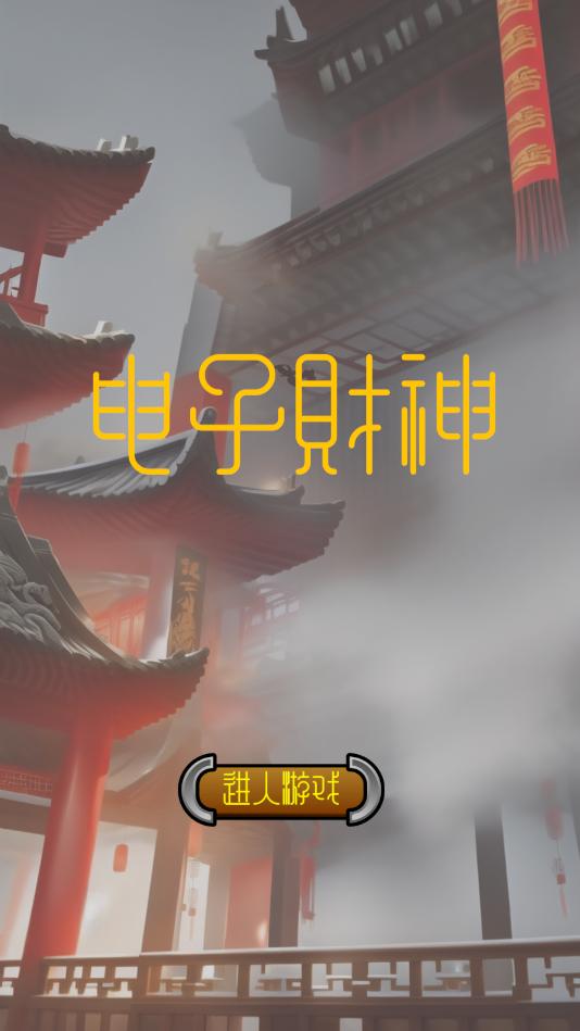 电子财神最新版 1.0.4安卓版