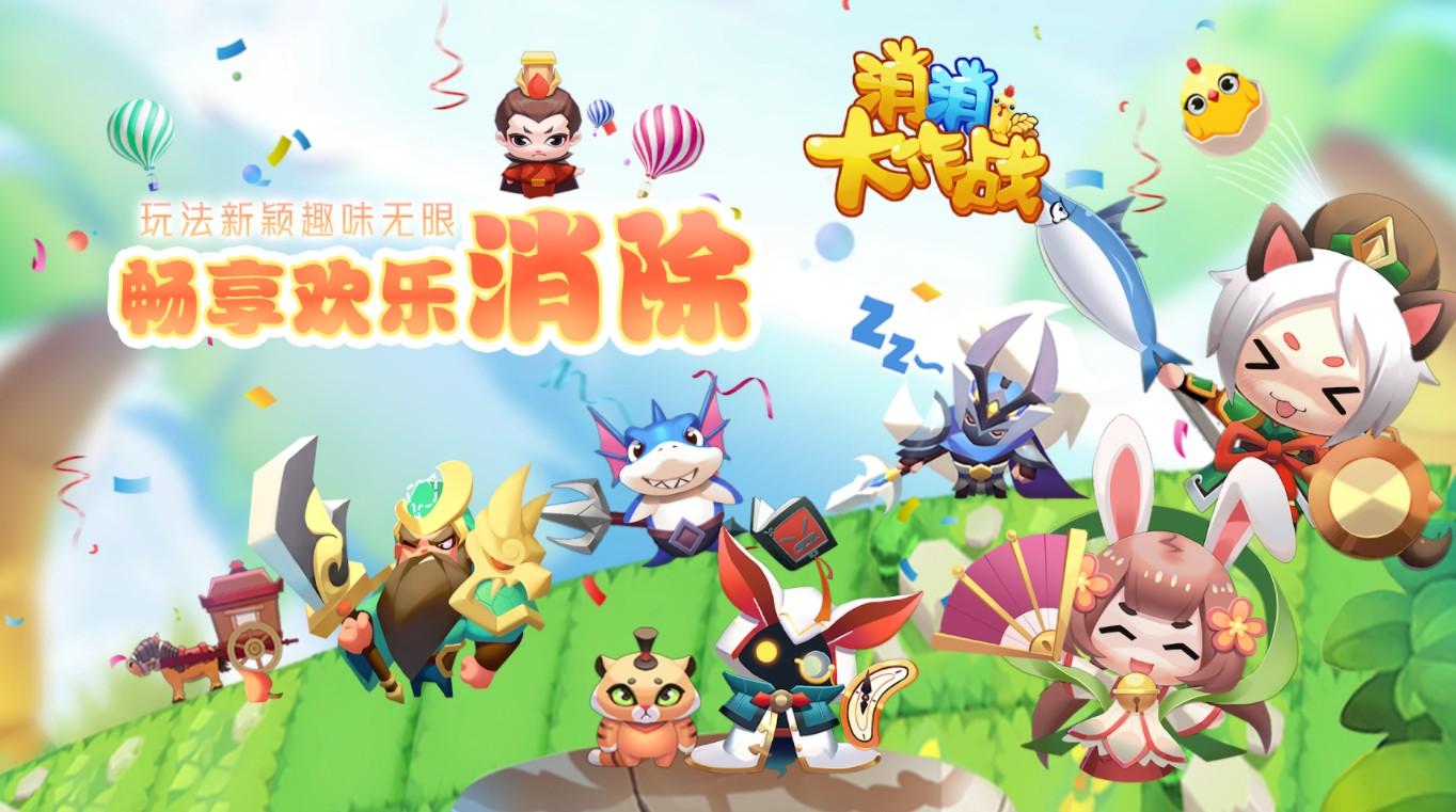 消消大作战2022 1.0安卓版