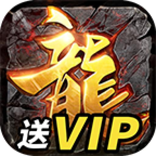 传奇满V版游戏 1.0安卓版