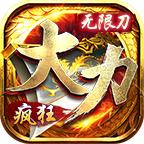 大力疯狂无限刀手游最新版 4.2.2安卓版