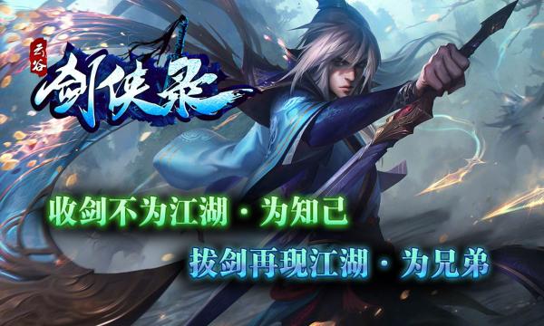 云谷剑侠录官方版 4.4.2安卓版