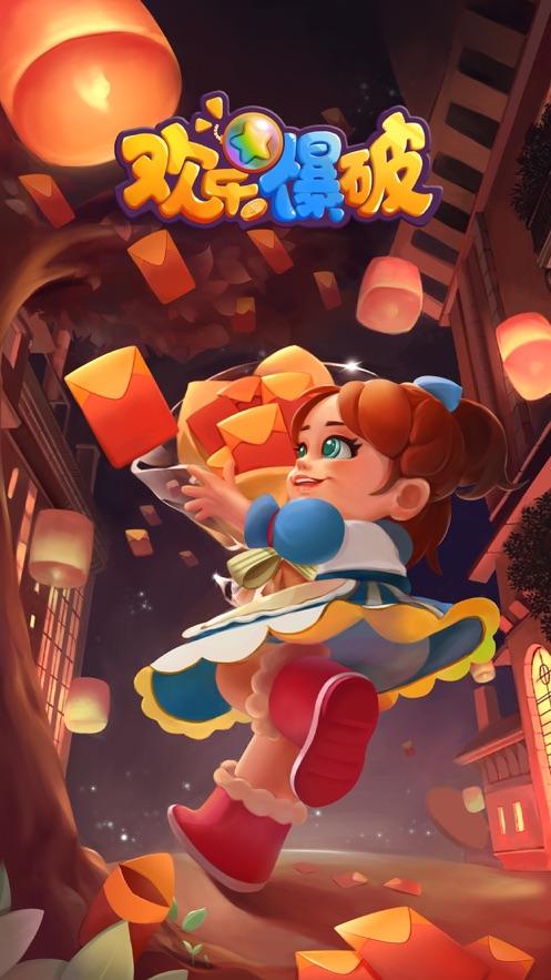 欢乐爆破2023最新版 1.0.2安卓版