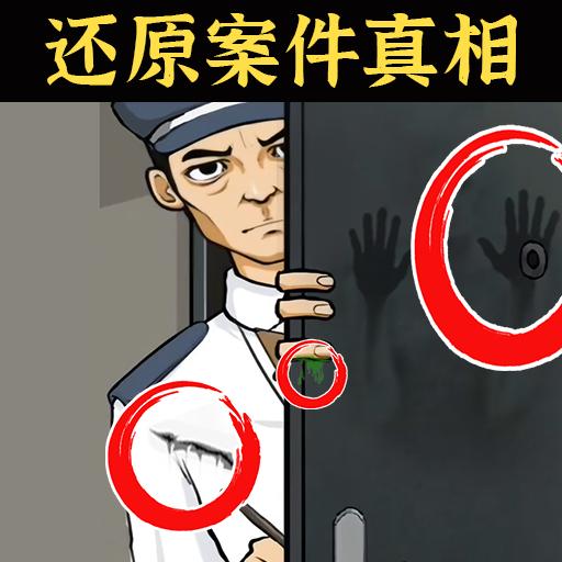 还原案件真相手游 1.0安卓版