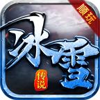 刺沙顺玩冰雪传说手游 1.0.0安卓版